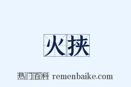 火挟是什么意思的图片